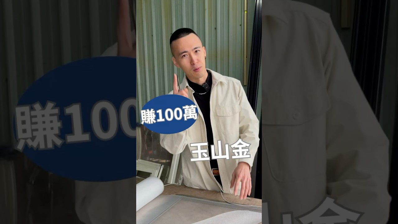 玉山金成功賺取百萬獲利！投資策略大公開📈