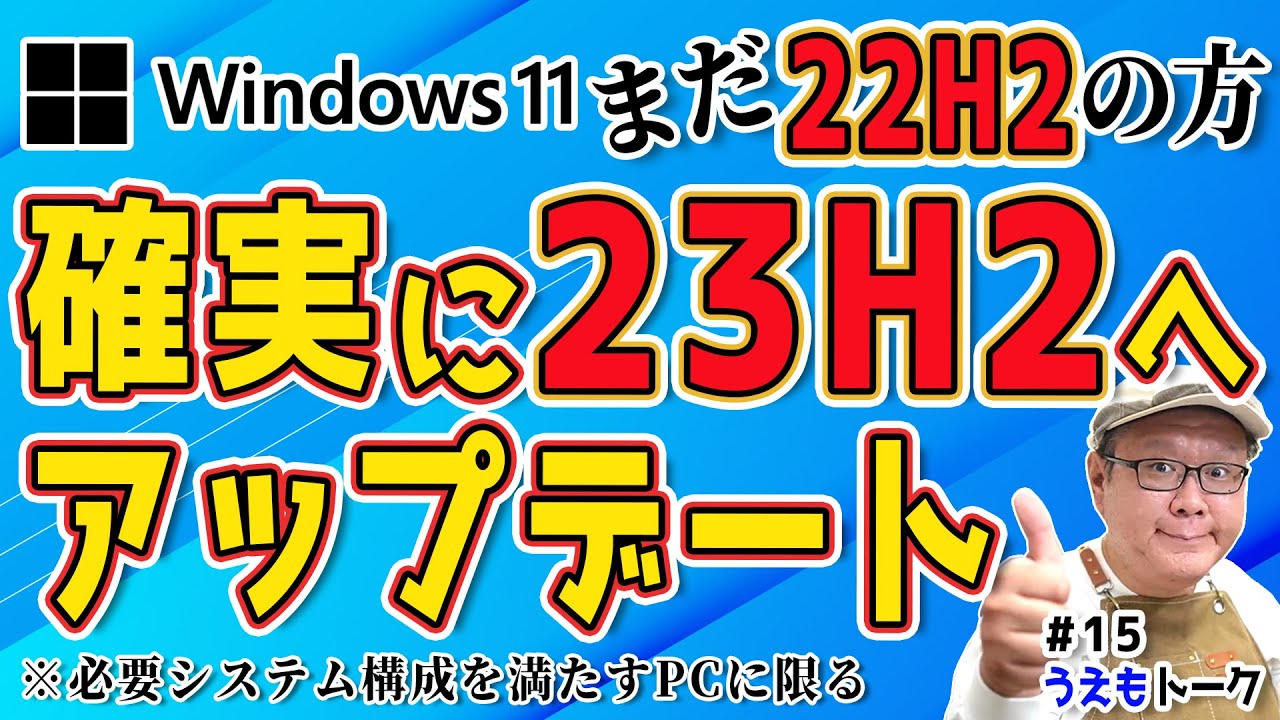 Windows11 23H2への確実なアップグレード手順🔧