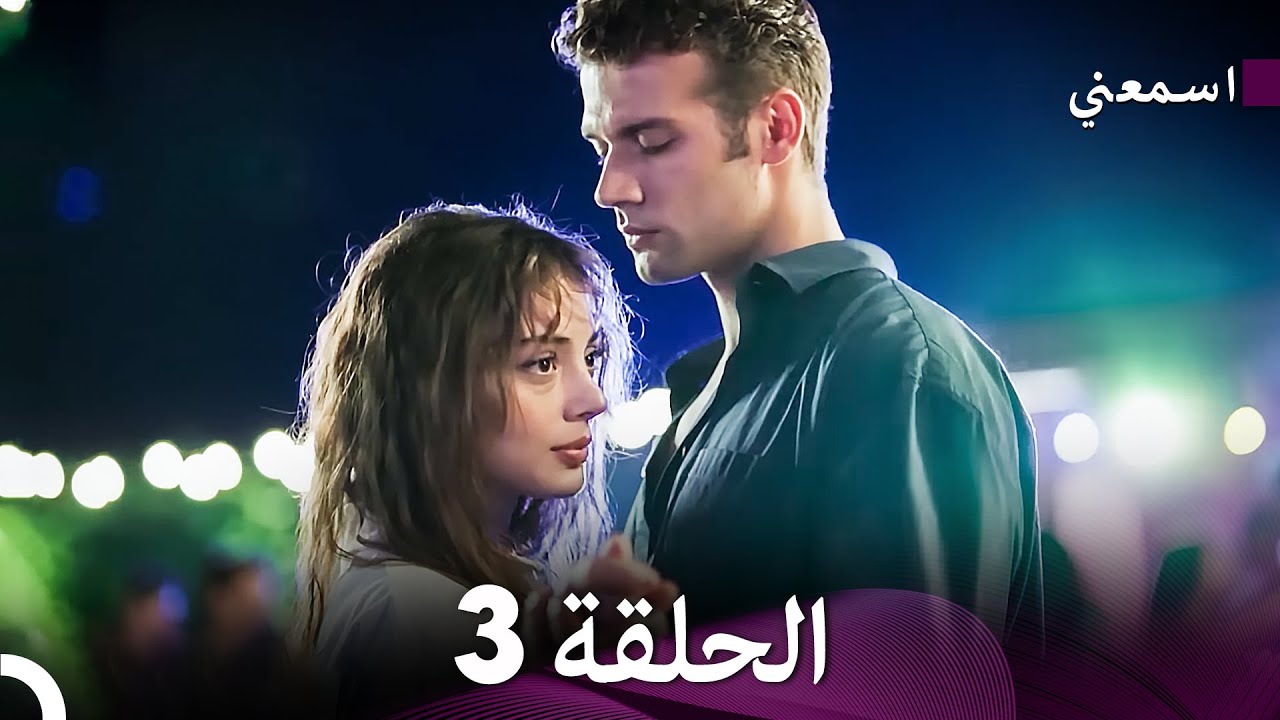 مسلسل اسمعني الحلقة 3 مترجمة للعربية – اكتشف أحداث مثيرة 🎬