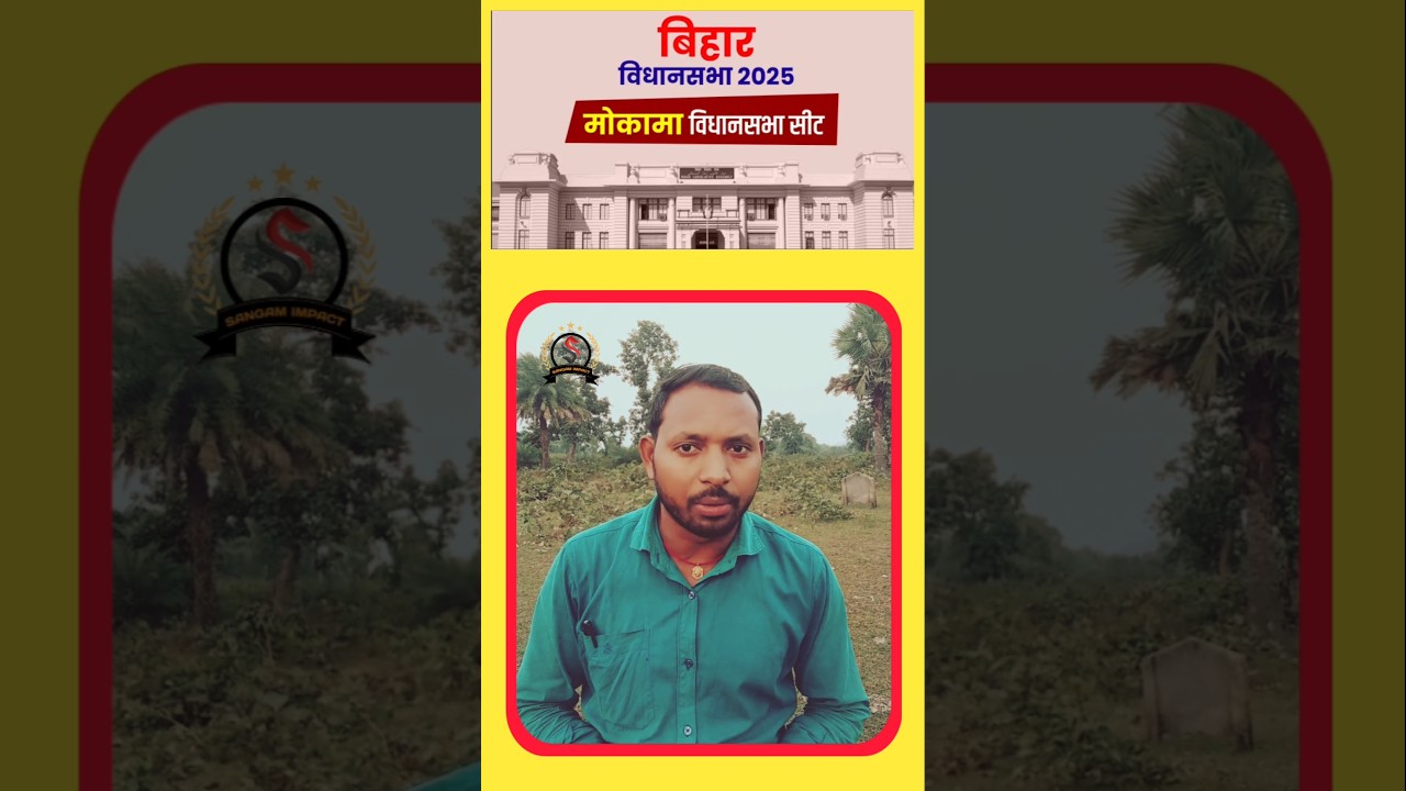 मोकामा में बवाल! तेजस्वी का ललन सिंह पर हमला 🚨