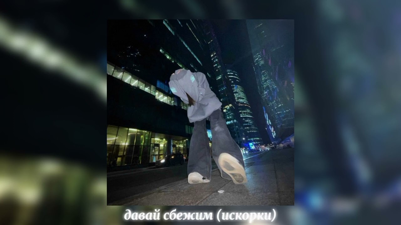 5утра - Быстрый побег 🚀