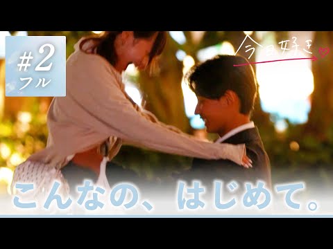 【夏休み編2025🩵2話】「奇跡すぎる」夜デートで距離が縮まり…一途男子のピュアな想いはどう響く?｜今日好き💘ABEMAで"無料"配信⚡️