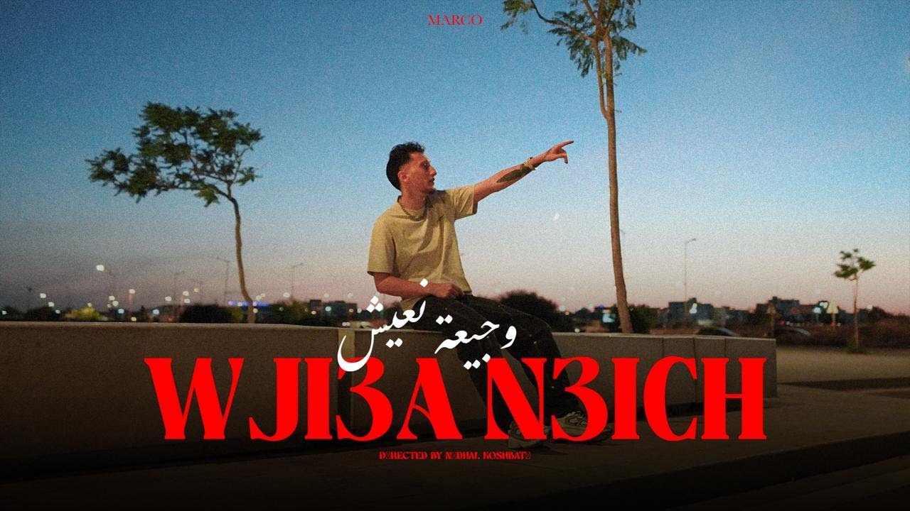 Marco - Wji3a N3ich | Official Music Video 🎶
