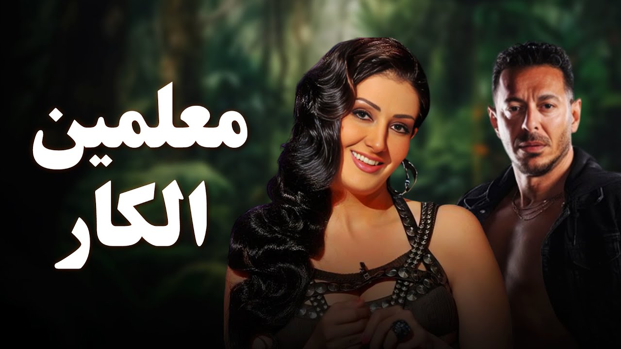 فيلم الخيانة والإثارة 2025 مع مصطفى شعبان وغادة عبد الرازق 🎬