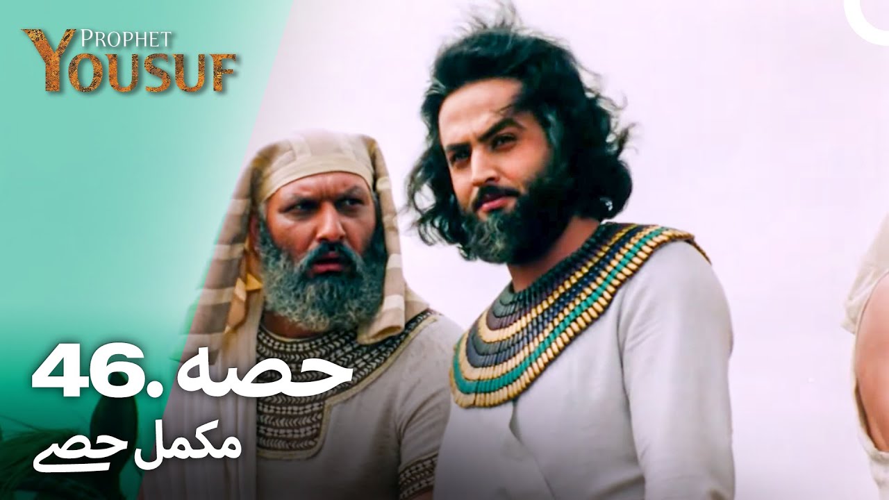 حضرت یوسف کی کہانی - قسط 46 | اردو ڈبڈ | Prophet Yousuf Episode 46