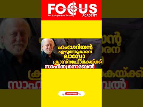 Kerala Psc ||Focus Academy || സാഹിത്യ നൊബേൽ2025