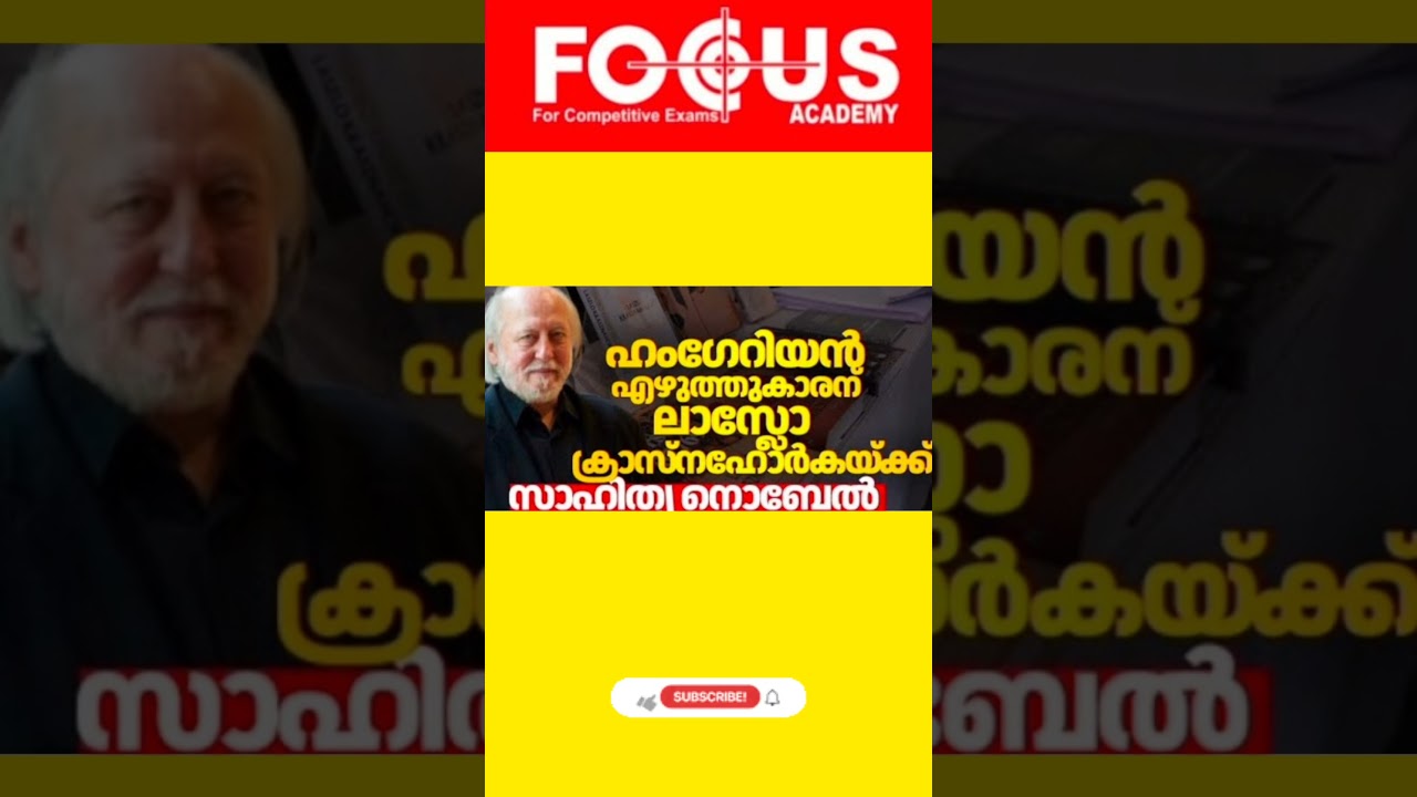 Kerala PSC | Focus Academy | സാഹിത്യ നോബേൽ 2025 - Last Minute Prelims Revision Guide