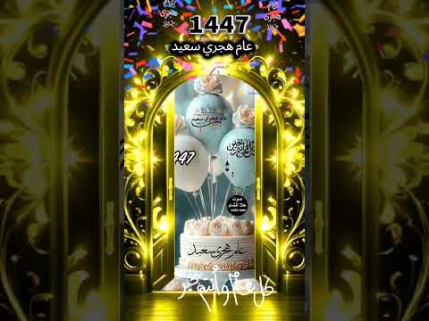 أجمل تهنئة بقدوم العام الهجري الجديد 1447🕊كل عام والأمة الإسلامية بخير⚘️ عام.هجري سعيد🎊