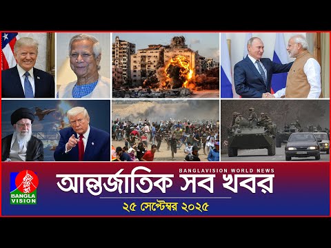 আন্তর্জাতিক সব খবর | Banglavision World News | 25 Sep 2025 | International News Bulletin