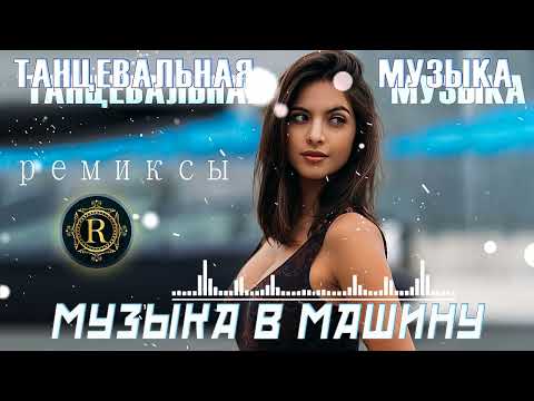 РЕМИКСЫ 2024♫ Русские Хиты 2024 ▶ Новинки Музыки 2024 🔥 Русская Музыка 2024 🔥Russian Music 2024