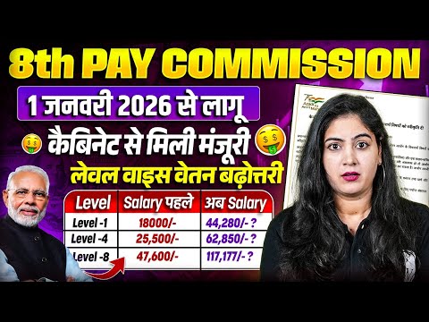 8th Pay Commission Latest News | 8th Pay Commission 1 जनवरी 2026 से लागू | 8th Pay Commission Update