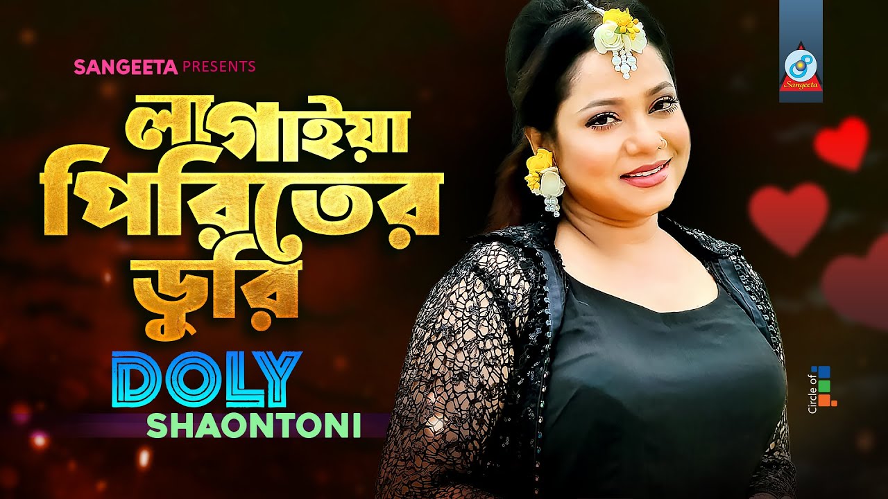Lagaiya Piriter Duri | Bangla Song 🎶