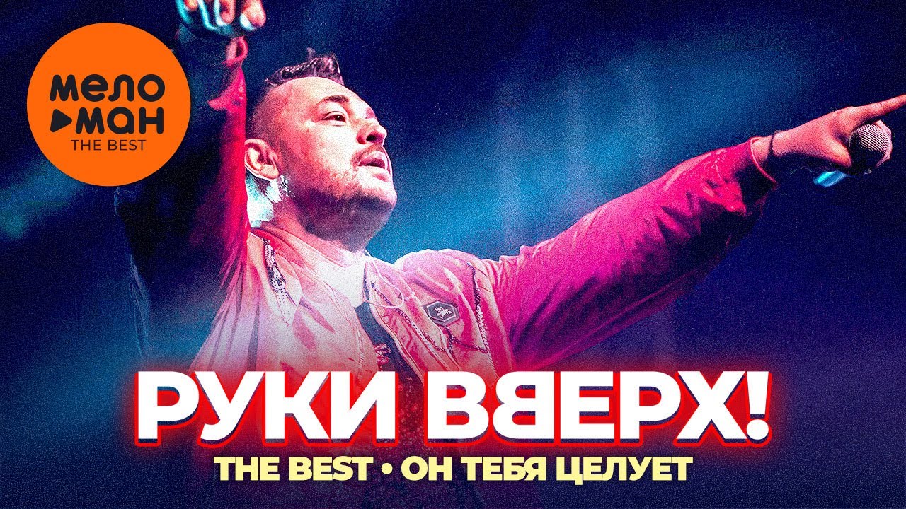 Руки Вверх! — Лучшие хиты: Он тебя целует и другие любимые песни 🎶