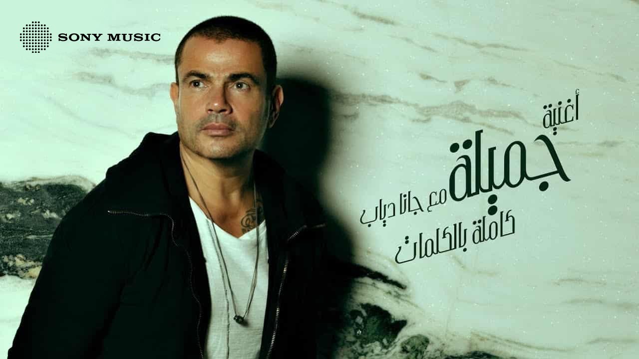 Amr Diab & Jana Diab - Gamila (Official Lyric Video) 🎶 | Listen to the Hit from 'Sahran' Album