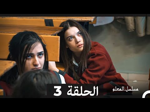 مسلسل مسلسل المعلم - الحلقة 3 (Arabic Dubbed)