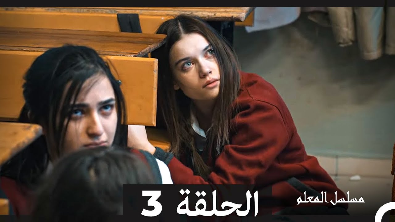 مسلسل المعلم - الحلقة 3 مترجمة بالعربية 🎬 اكتشف أحداث الحلقة المشوقة