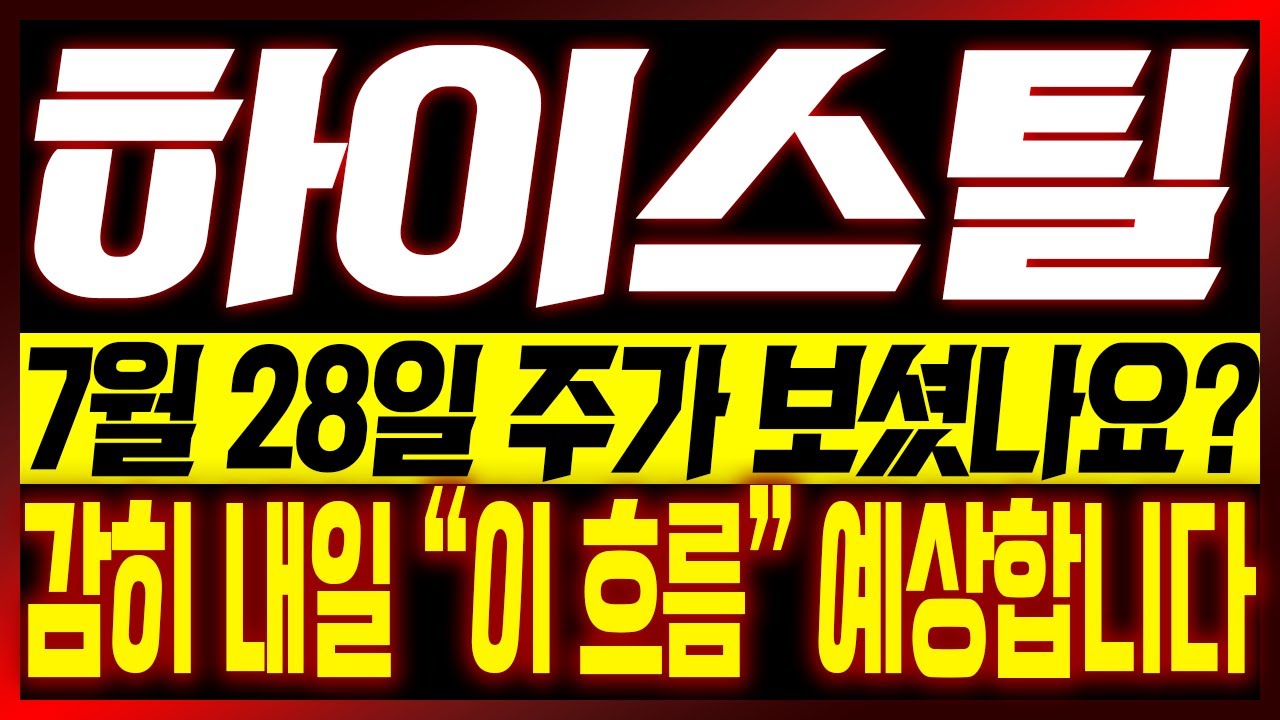 하이스틸 주가 전망🔥 7월 28일 이후 상승 기대! 내일의 주가 흐름 예측