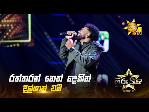 Raththarn Neth Deken  (රත්තරන් නෙත් දෙකෙන්) |Dilshan Chami  | Hiru Star Season 05 🎙💥