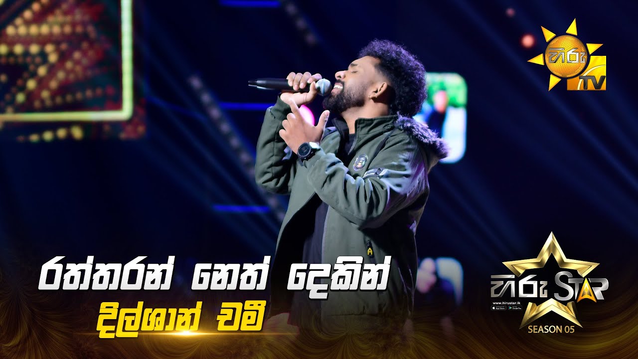 Dilshan Chami Performs 'Raththarn Neth Deken' on Hiru Star Season 05 🎤