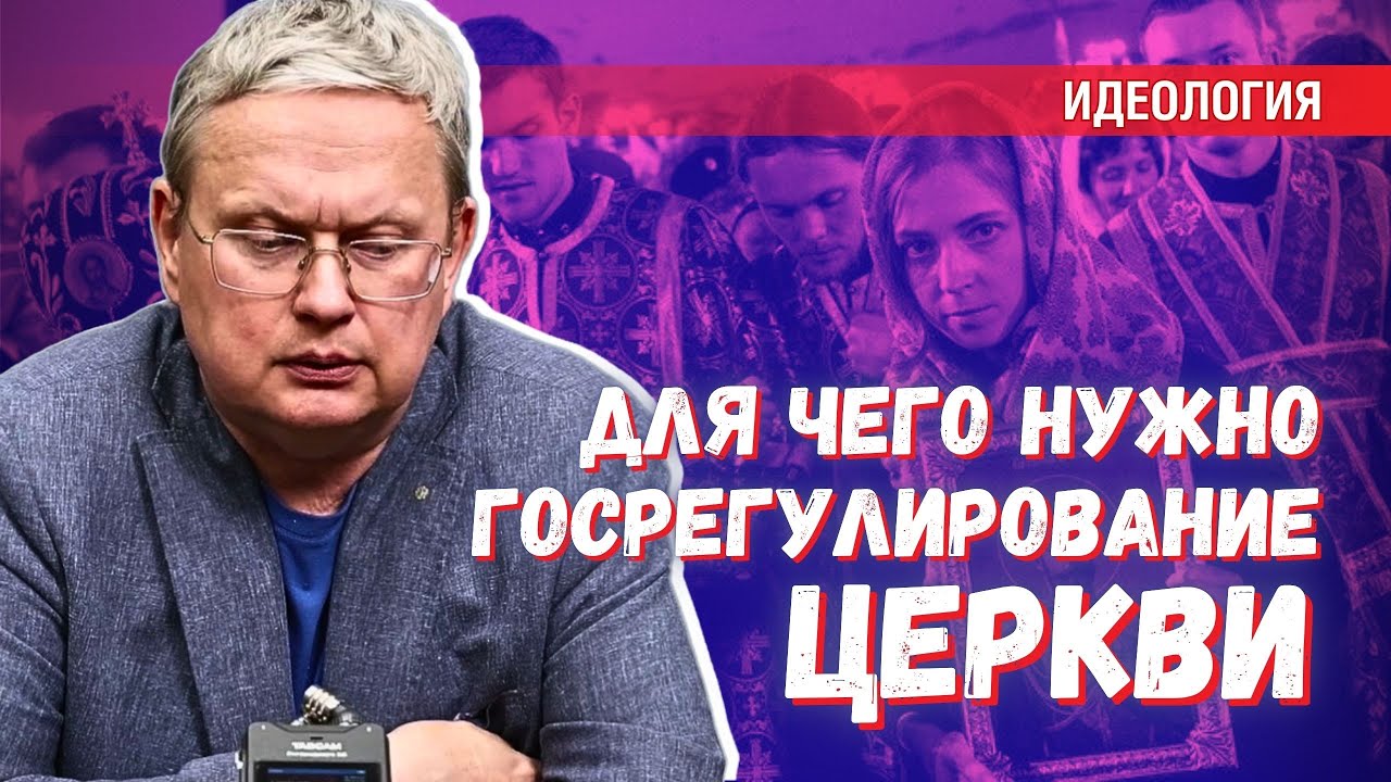 Госрегулирование и будущее Церкви: вызовы и перспективы