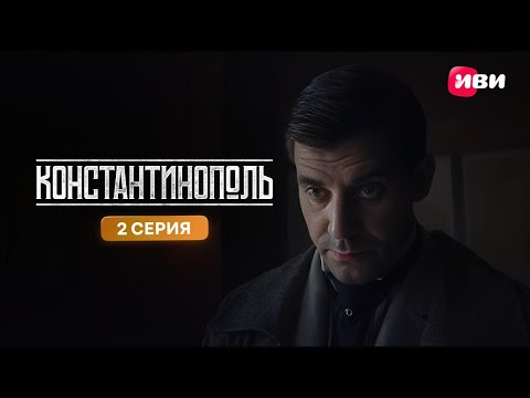 Константинополь | Тизер-сцена | 2 серия