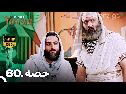 حضرت یوسف قسط نمبر 60 (Urdu Dubbed) | Prophet Yousuf - Remastered Version