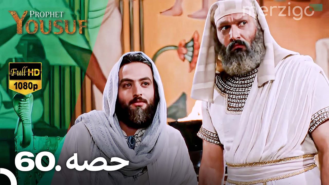 حضرت یوسف قسط 60 – اردو ڈب شدہ | نادر اور ریماستر ورژن 🕊️