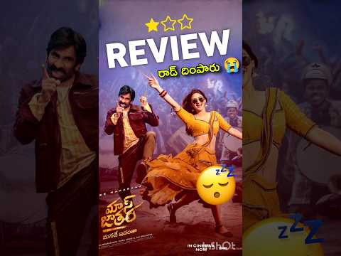 రాడ్ జాతర 🤧🙏 || Mass Jathara Review|| Public talk|| #massjathara