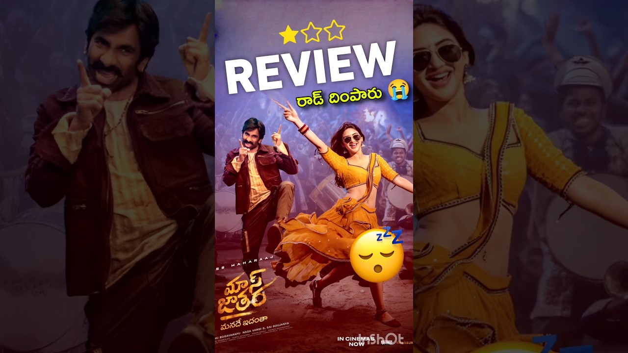 రాడ్ జాతర మూవీ రివ్యూ 🎥 | ప్రజా అభిప్రాయం & విశ్లేషణ