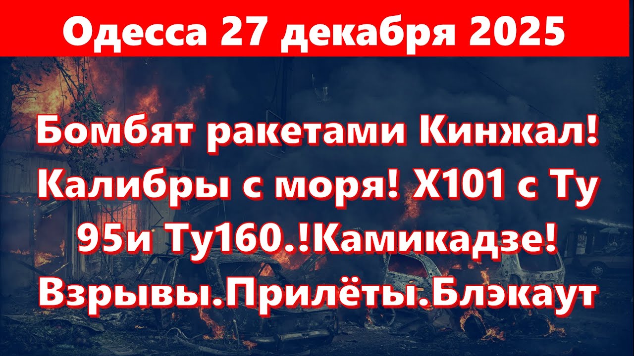 Одесса под ракетным обстрелом 🚨