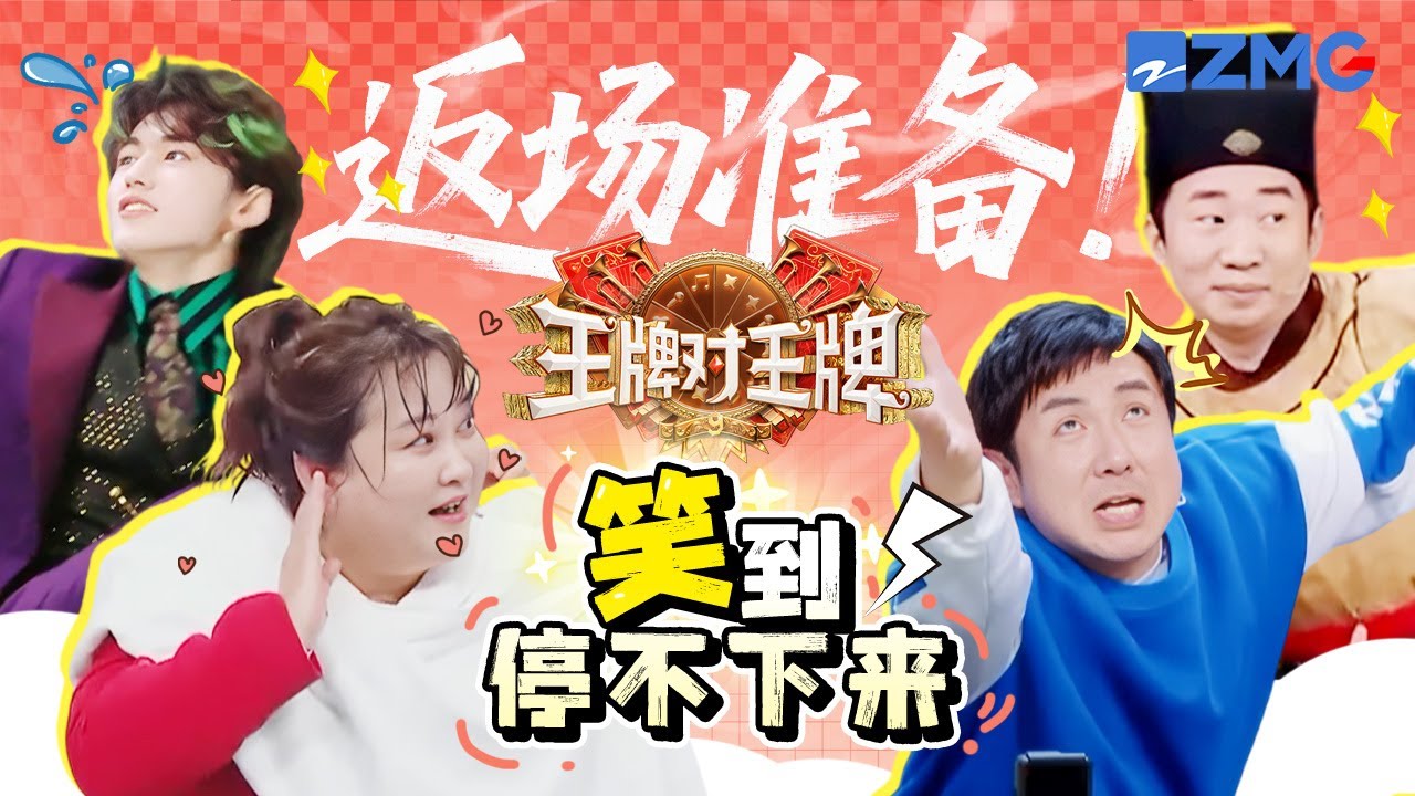 王牌对王牌9爆笑返场,传声筒挑战🔥