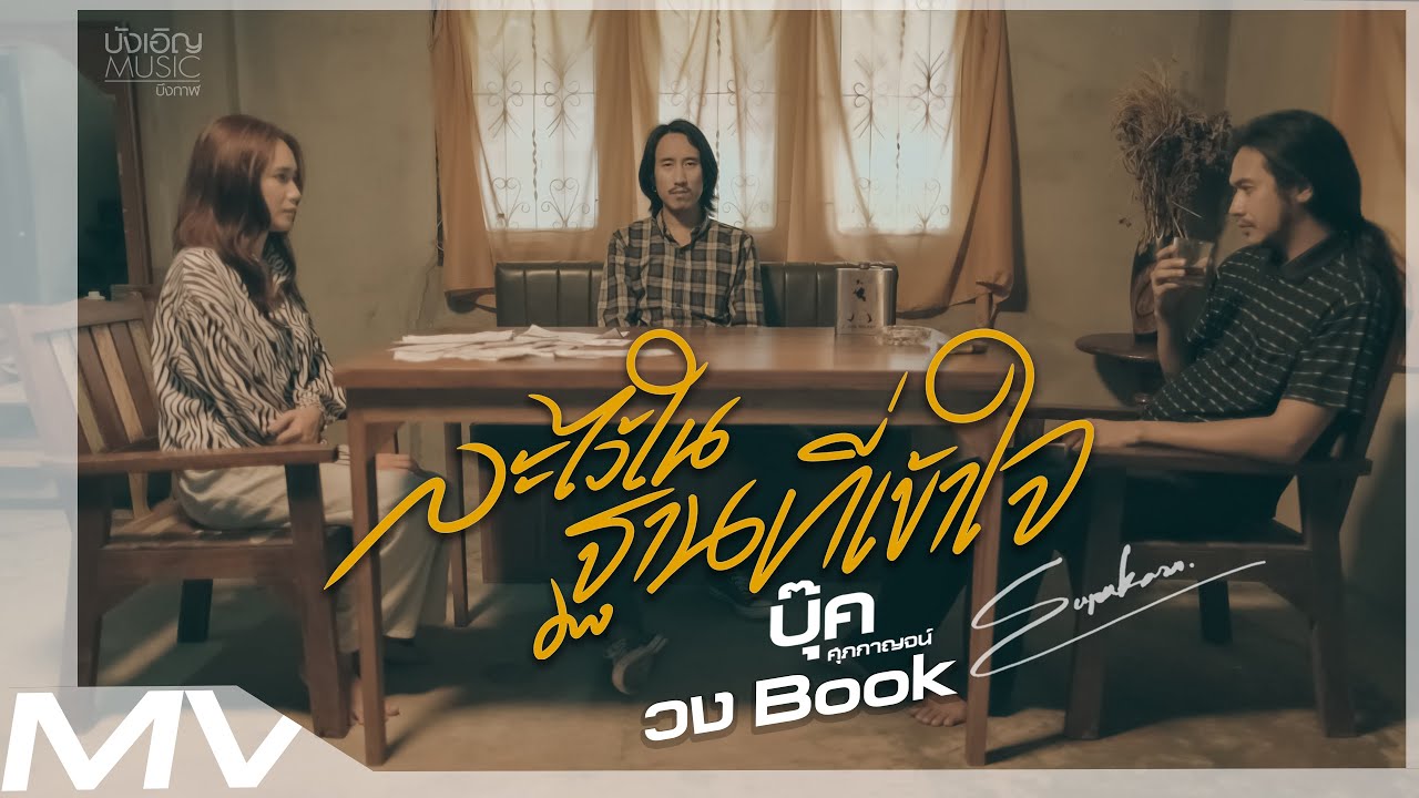 ละไว้ในฐานที่เข้าใจ - บุ๊ค ศุภกาญจน์ 🎶