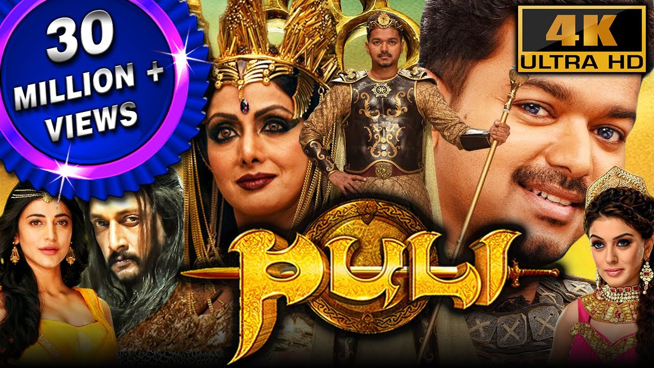 पुलि (4K ULTRA HD) - विजय की ब्लॉकबस्टर एक्शन मूवी | श्रुति हासन, हंसिका मोटवानी, श्रीदेवी, सुदीप