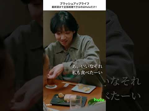 【ブラッシュアップライフ】全話配信中！バカリズム,安藤サクラ,臼田あさ美 #Shorts