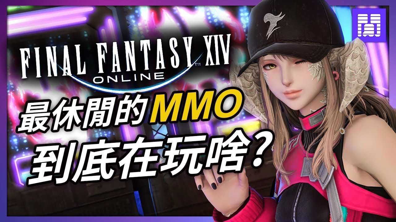 FF14:上班族也能輕鬆玩頂裝!