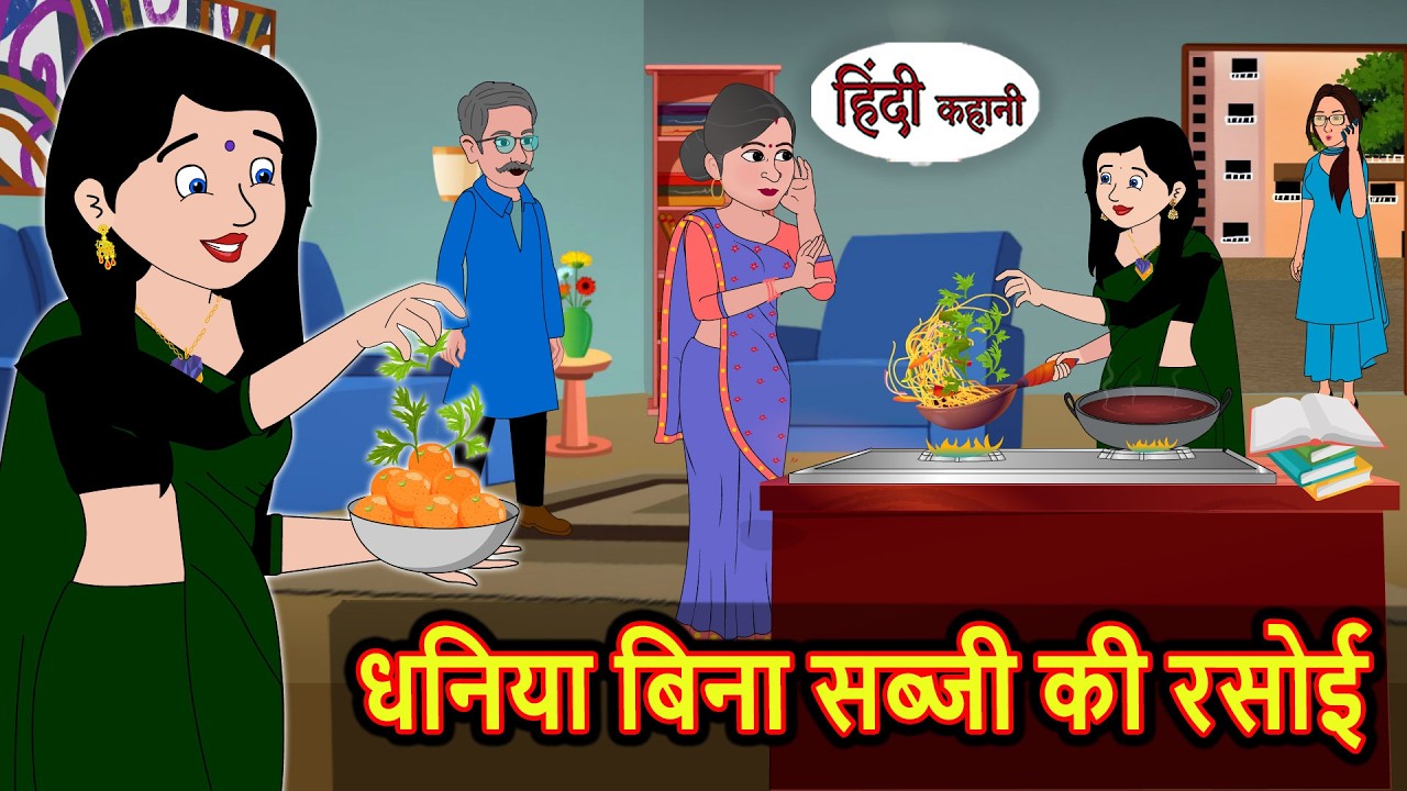 धनिया बिना सब्जी की रसोई | Bedtime Stories | Moral Story | Kahani | Stories in Hindi Funny Comedy