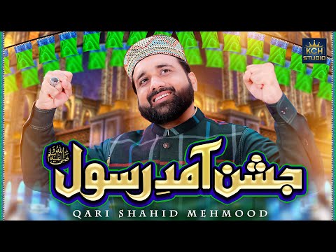 Rabiulawal Naat | Qari Shahid Mehmood Qadri | Jashn e Amad e Rasool | KCH Studio