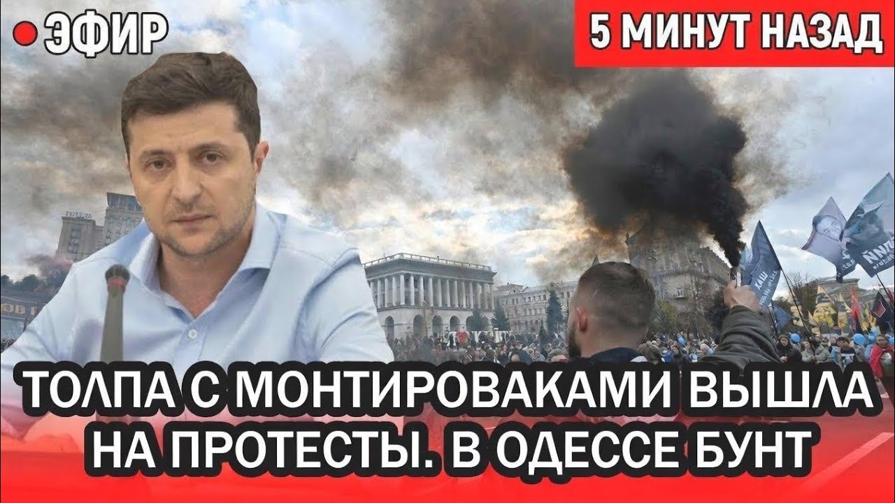 Одесса охвачена протестами, Киев молчит 🚧