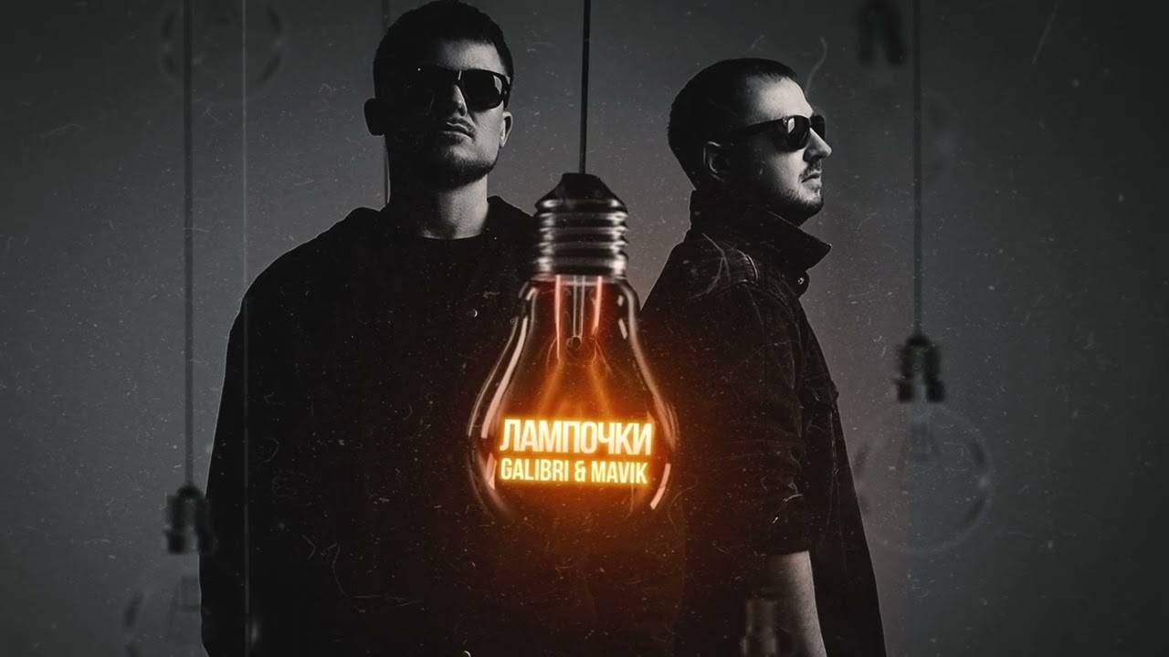 Galibri & Mavik - Лампочки (2022) | Новая премьера