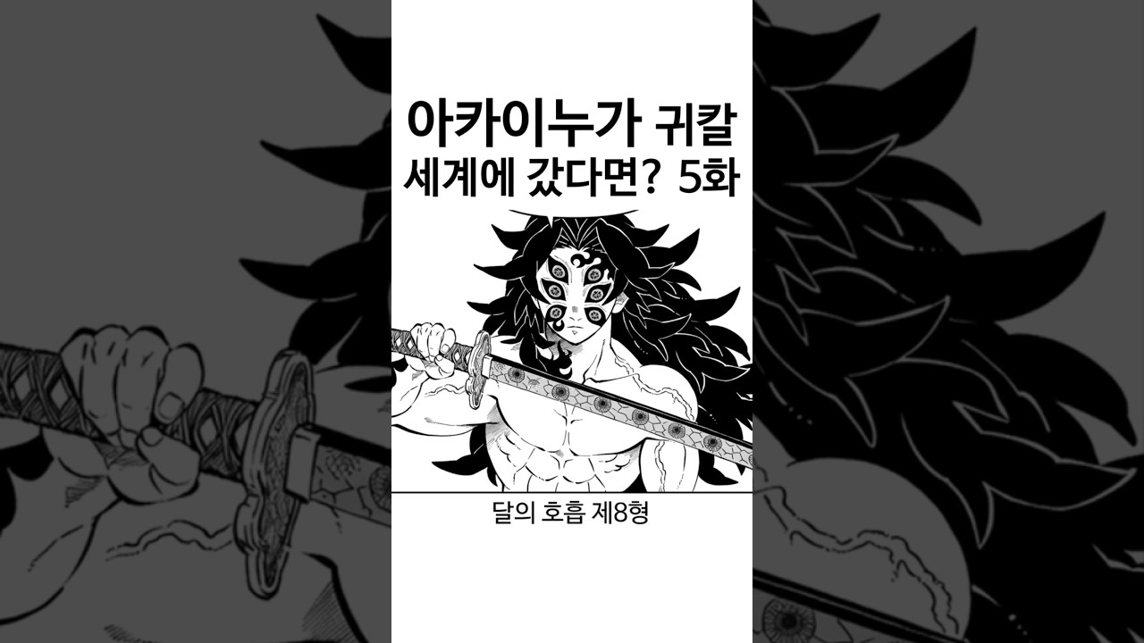 아카이누, 귀칼 세계로?! 5화의 충격 반전과 새로운 모험