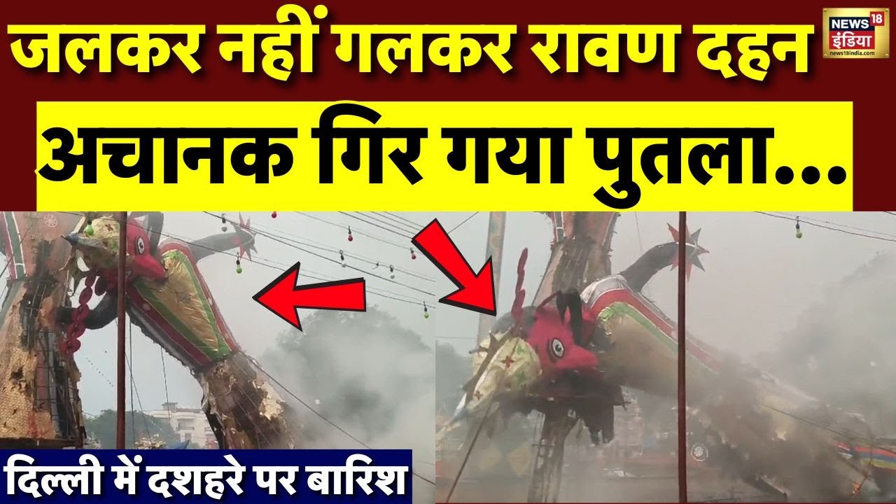 दिल्ली में बारिश की वजह से गल गए रावण | Ravan Dahan | Dussehra 2025 | Delhi | N18V
