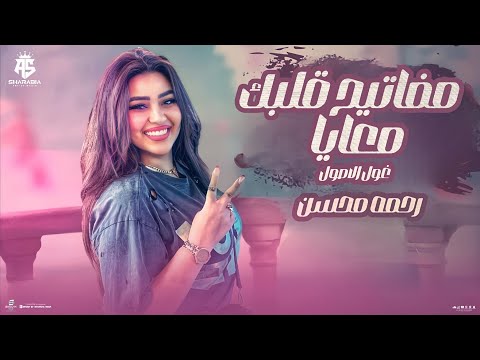 مفاتيح قلبك معايا | رحمه محسن | ( حب الناس وافتح قلبك) - مفاتيح قلبك معايا| حصريآ