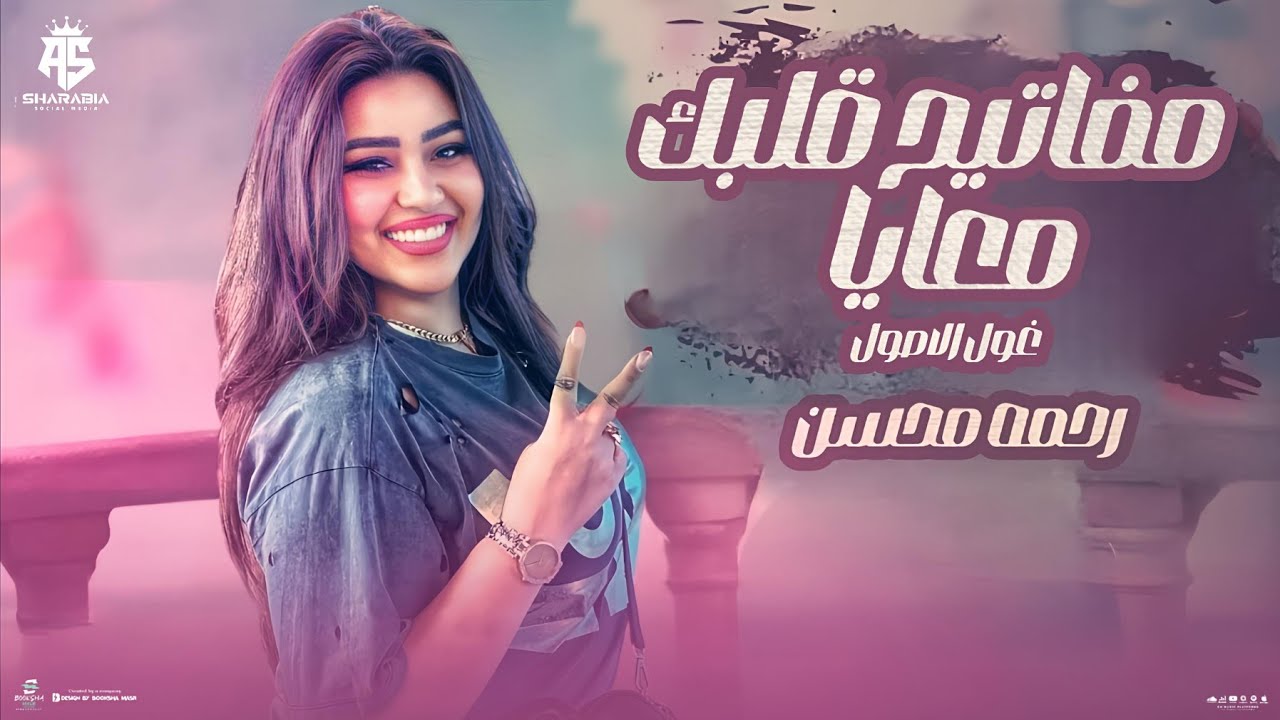 مفاتيح قلبك معايا ❤️ | رحمة محسن - حب الناس وفتح القلب