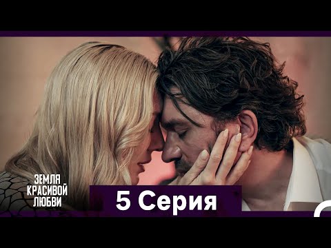 Земля красивой любви 5 Серия (Русский Дубляж)