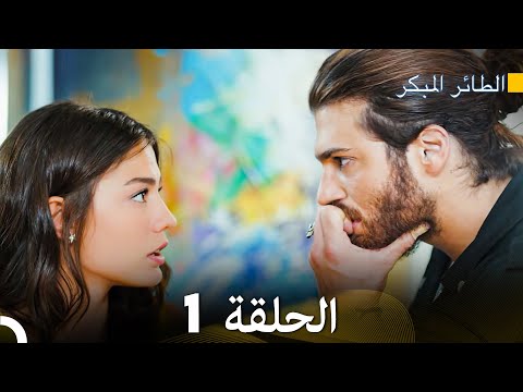 مسلسل الطائر المبكر الحلقة 1 (دوبلاج عربي)