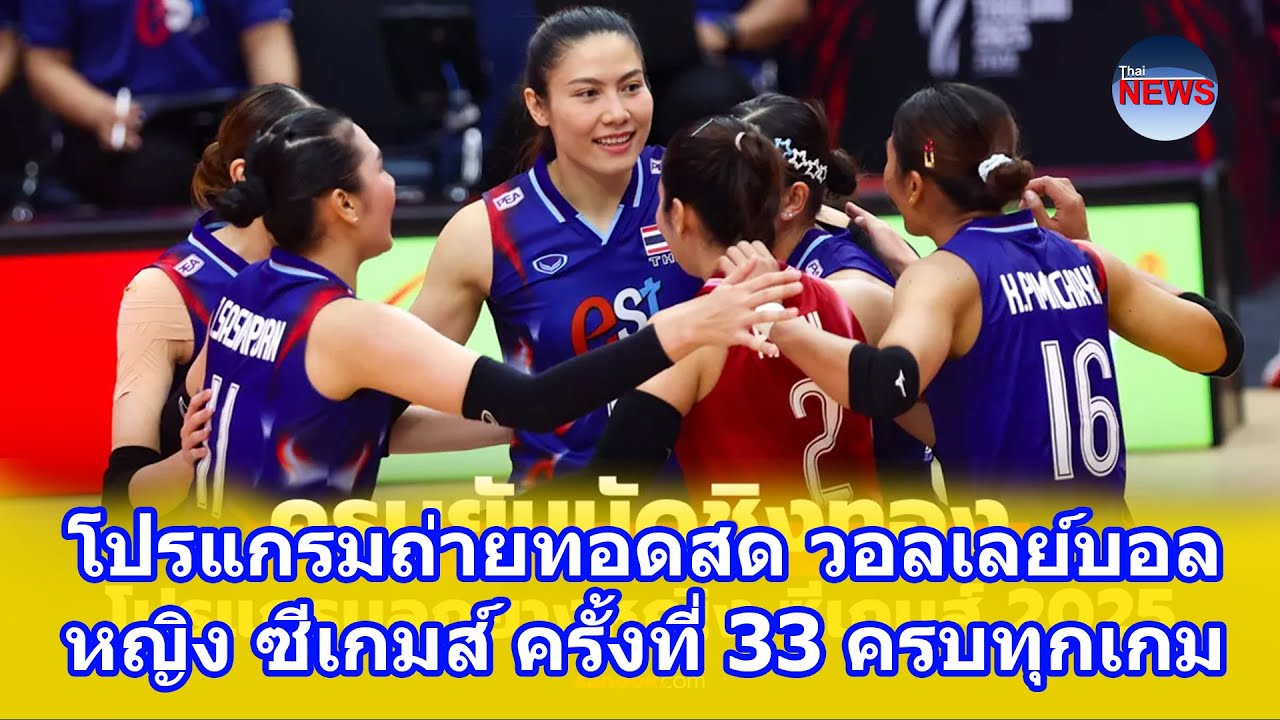 ถ่ายทอดสดวอลเลย์บอลหญิง ซีเกมส์ ครั้งที่ 33 🏐