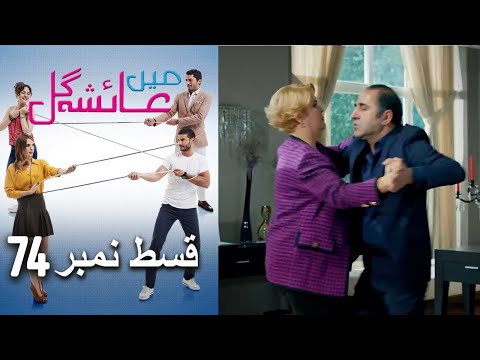 عائشه جول   Mein Ayesha Gul Episode 74