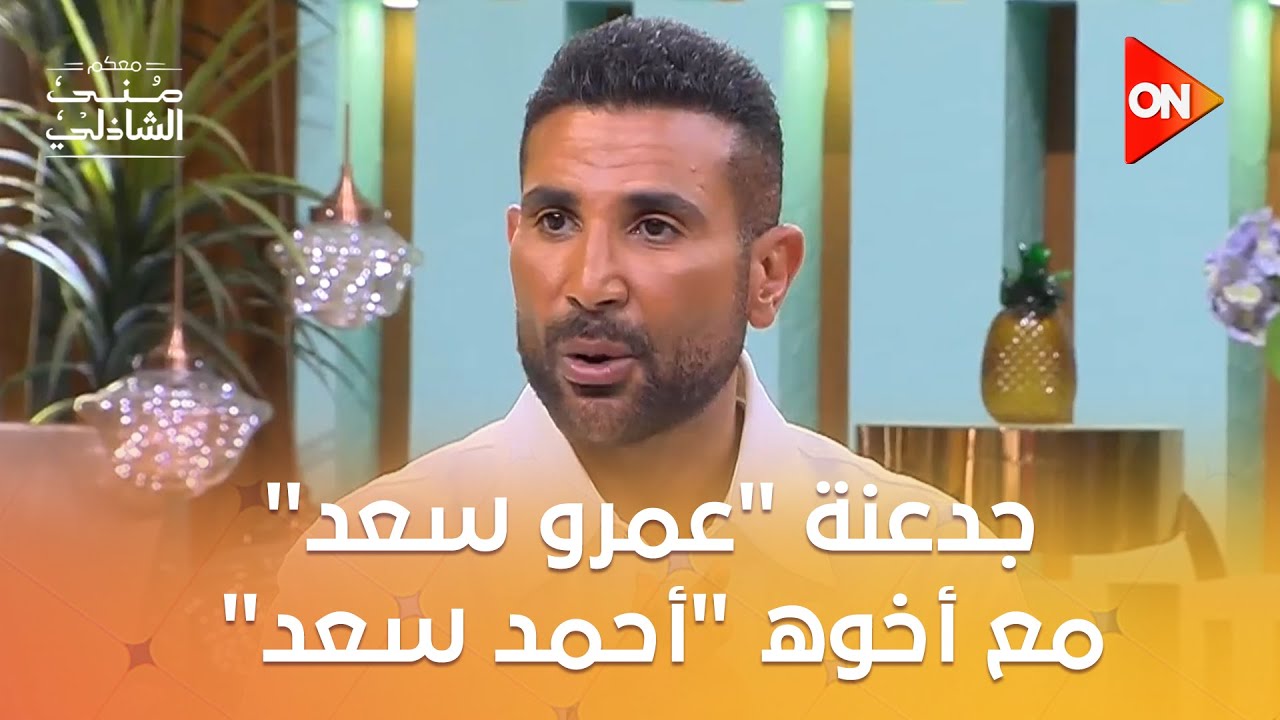 عمرو سعد يُظهر وفاءه لأخوه أحمد سعد ❤️