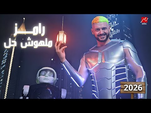 برومو برنامج | رامز ملهوش حل - رامز جلال - MBC مصر - 2026