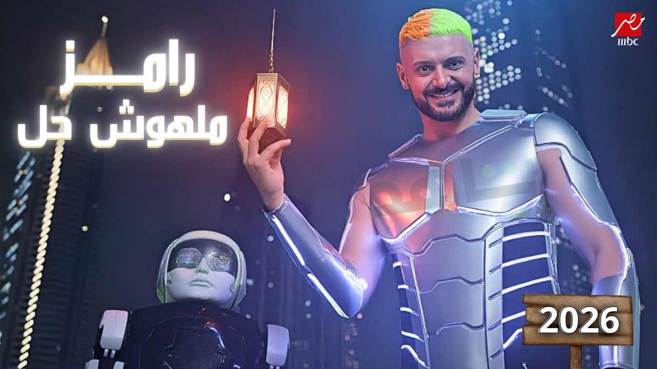 برومو رامز ملهوش حل على MBC مصر 2026